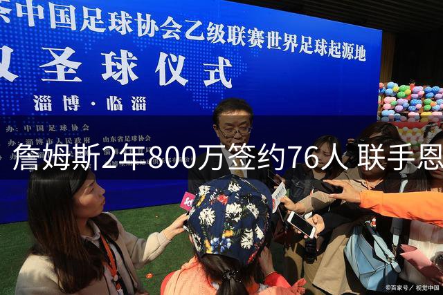詹姆斯2年800万签约76人 联手恩比德冲击总冠军